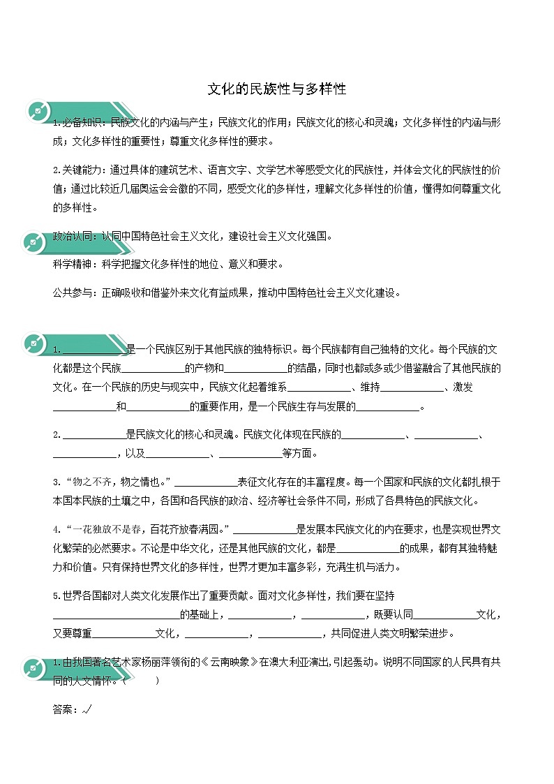 人教统编版高中政治必修4第3单元文化传承与文化创新8.1文化的民族性与多样性学案01