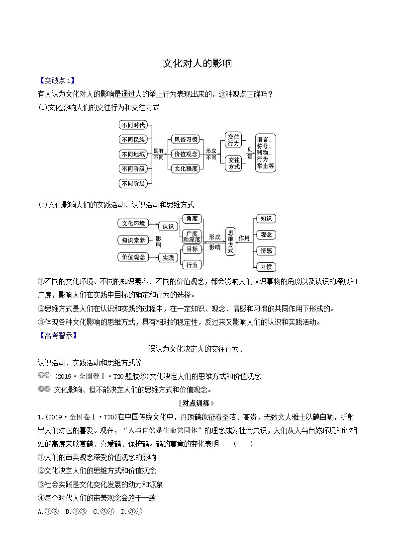 高考政治一轮复习第1单元文化与生活2文化对人的影响讲练含解析第1页