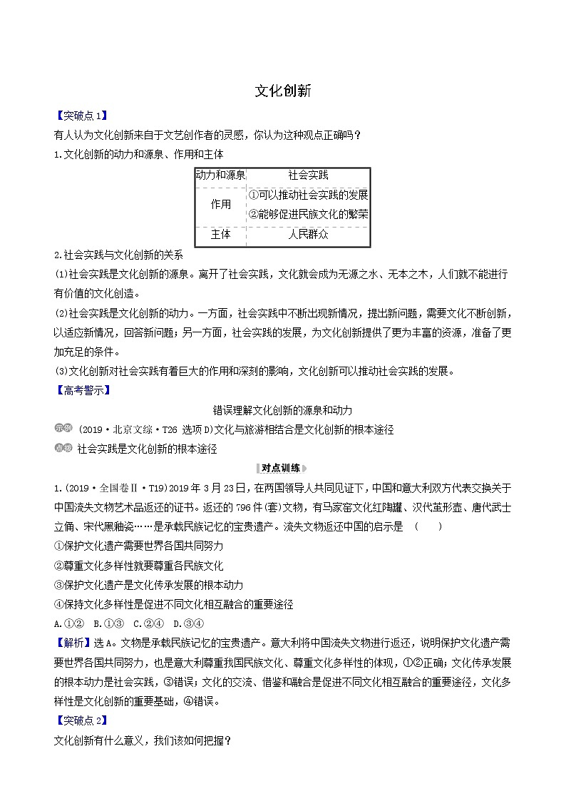 高考政治一轮复习第2单元文化传承与创新5文化创新讲练含解析第1页