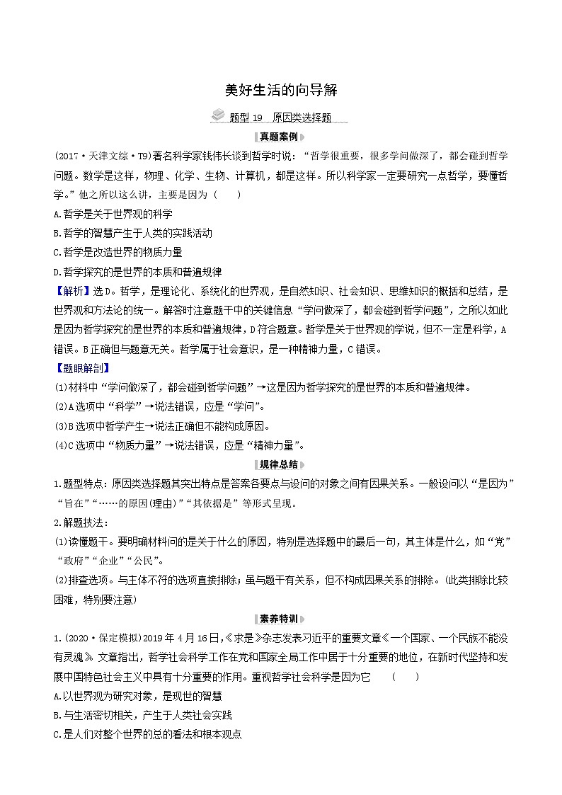 高考政治一轮复习第1单元生活智慧与时代精神1美好生活的向导解题技法练含解析第1页