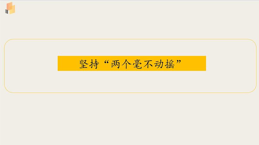 【高中政治】必修二 1.2堅持“兩個毫不動搖”課件第1頁