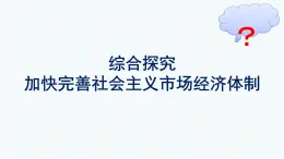 高中政治新统编版必修二：第一单元 综合探究 加快完善社会主义市场经济体制 课件