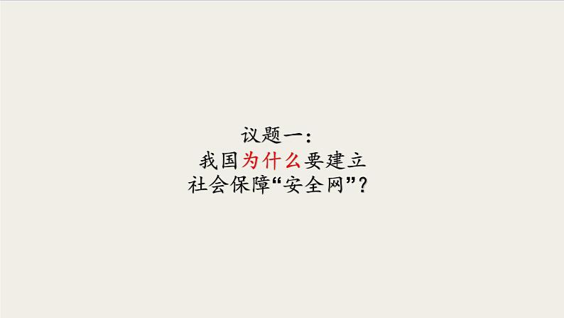 【高中政治】必修二 4.2我国的社会保障 课件第5页