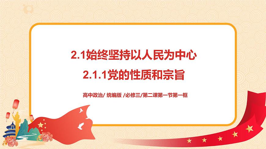 2.1.1《黨的性質(zhì)和宗旨》課件第1頁