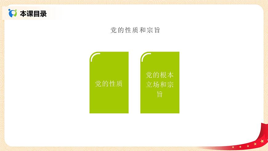 2.1.1《黨的性質(zhì)和宗旨》課件第2頁