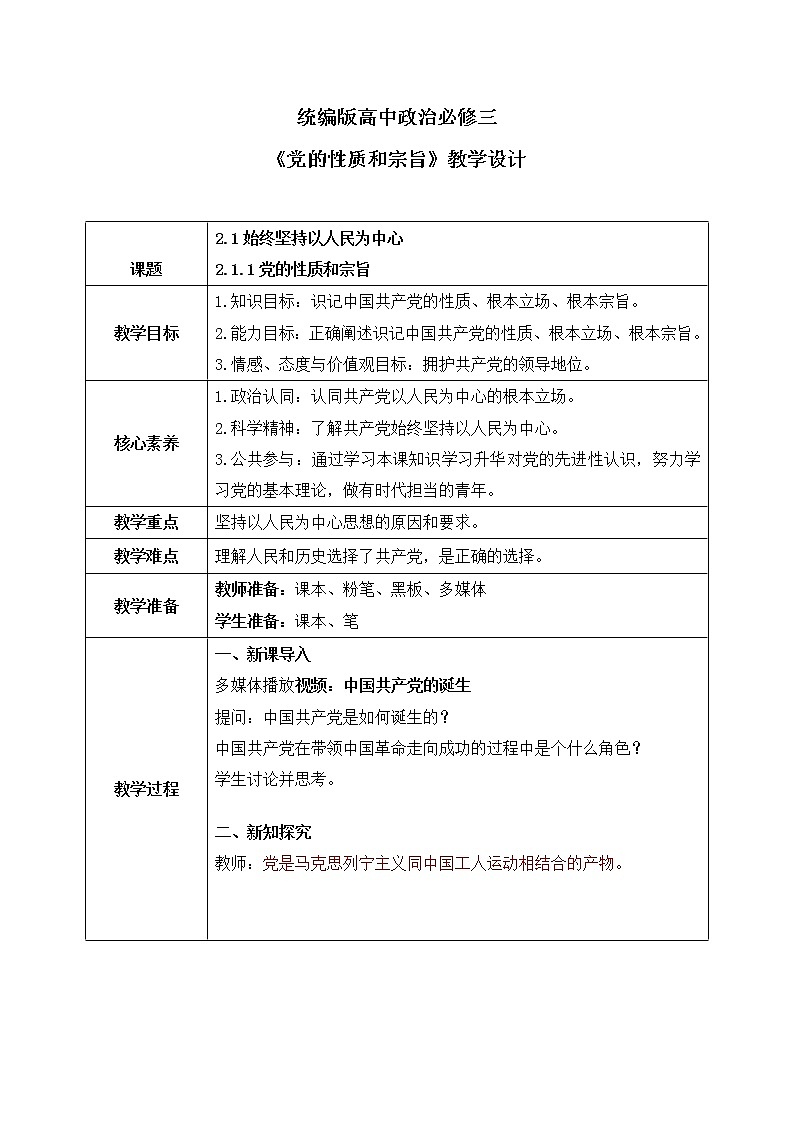 2.1.1《黨的性質(zhì)和宗旨》教案第1頁