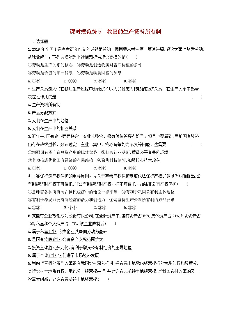 2023年新教材高考政治一轮复习课时规范练5我国的生产资料所有制含解析统编版第1页