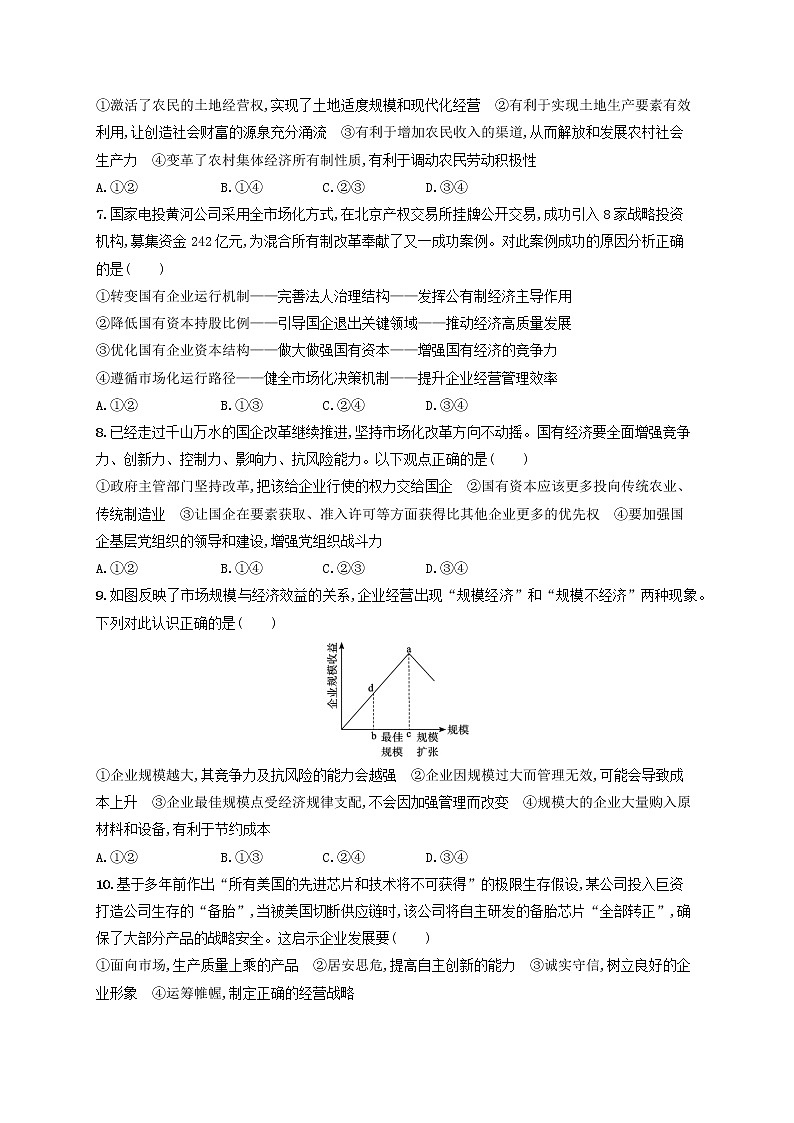 2023年新教材高考政治一轮复习课时规范练5我国的生产资料所有制含解析统编版第2页