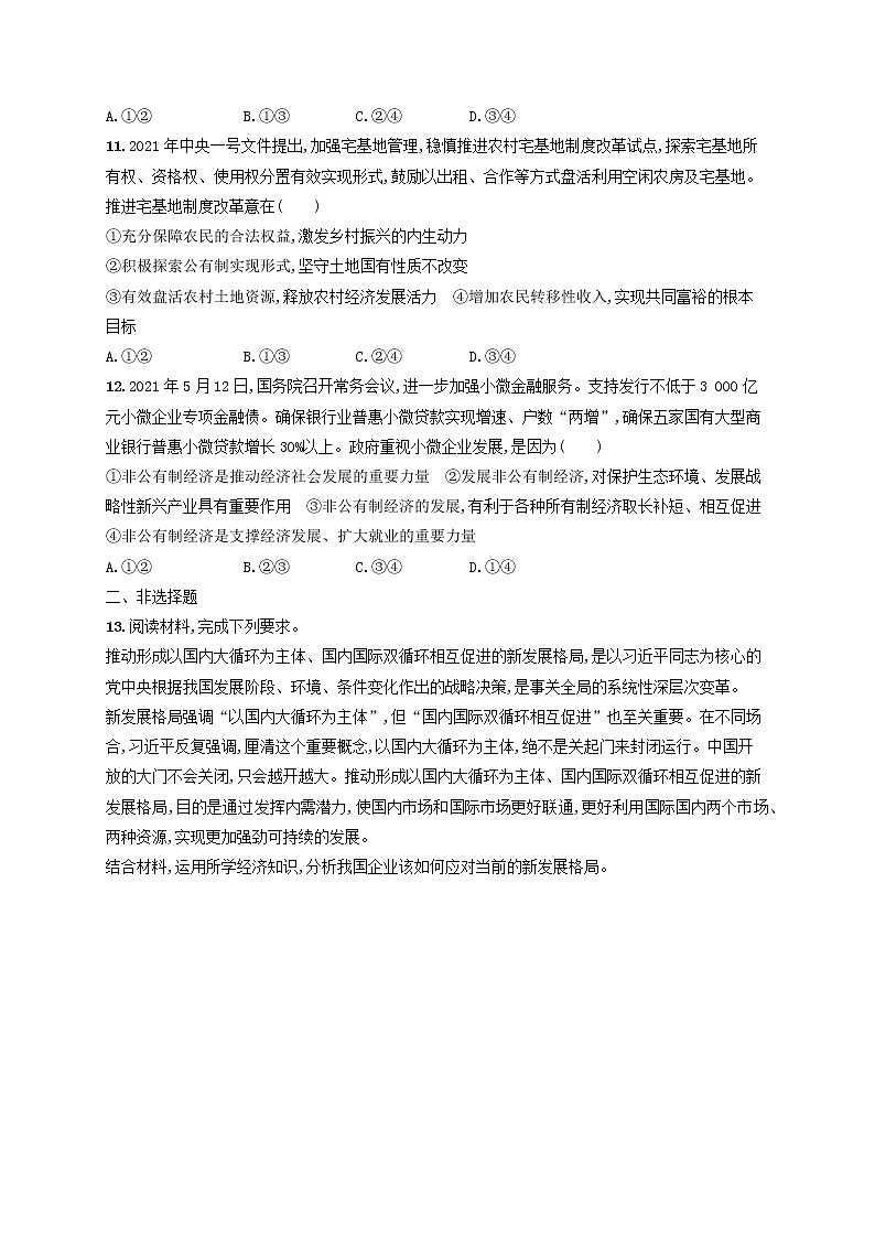 2023年新教材高考政治一轮复习课时规范练5我国的生产资料所有制含解析统编版第3页