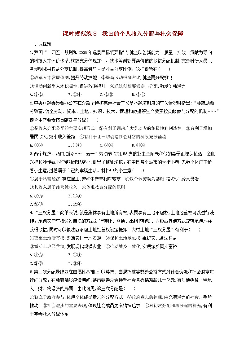 2023年新教材高考政治一轮复习课时规范练8我国的个人收入分配与社会保障含解析统编版第1页