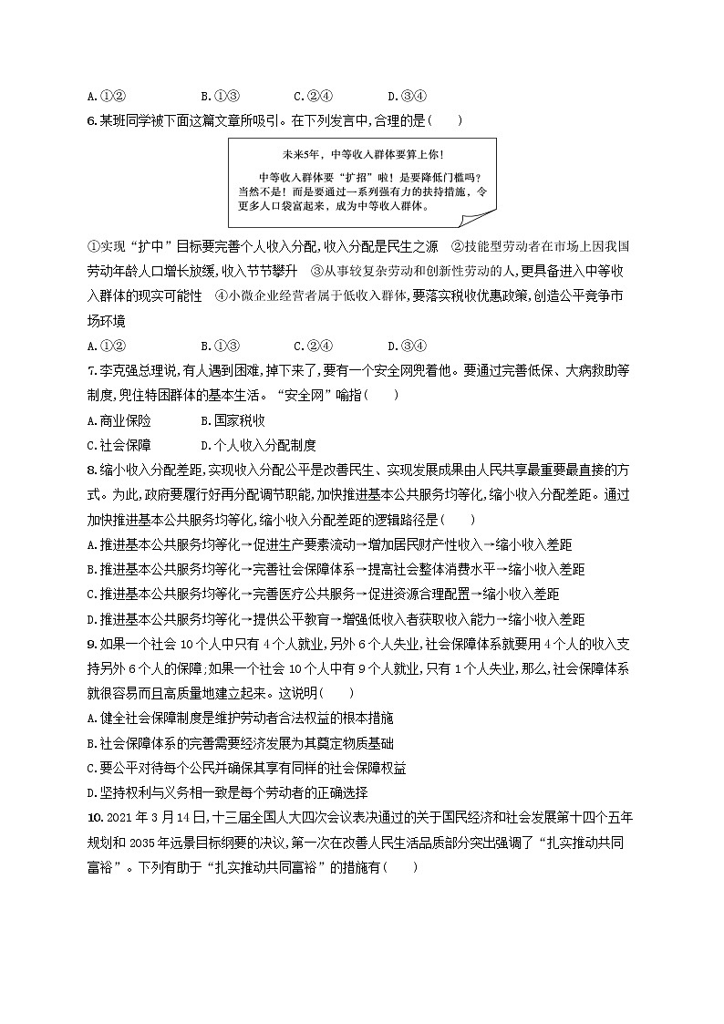 2023年新教材高考政治一轮复习课时规范练8我国的个人收入分配与社会保障含解析统编版第2页