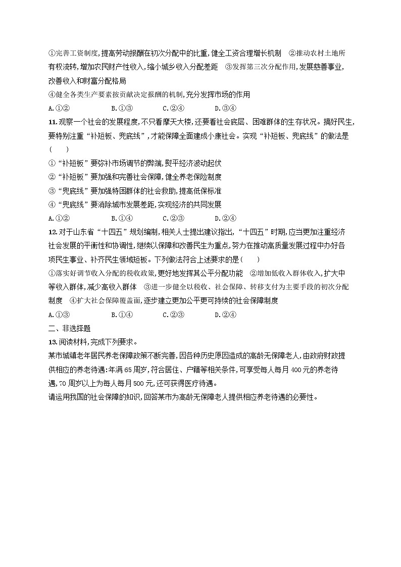 2023年新教材高考政治一轮复习课时规范练8我国的个人收入分配与社会保障含解析统编版第3页