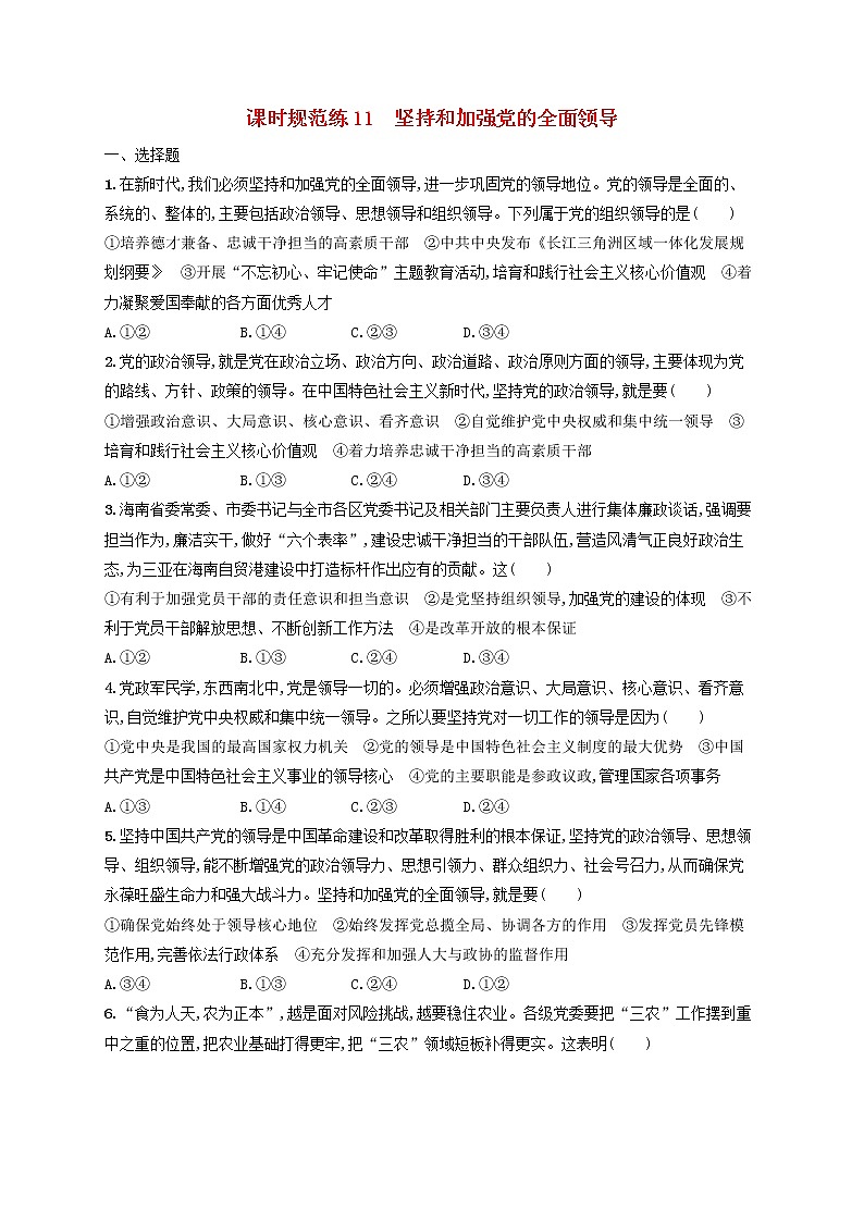 2023年新教材高考政治一轮复习课时规范练11坚持和加强党的全面领导含解析统编版第1页