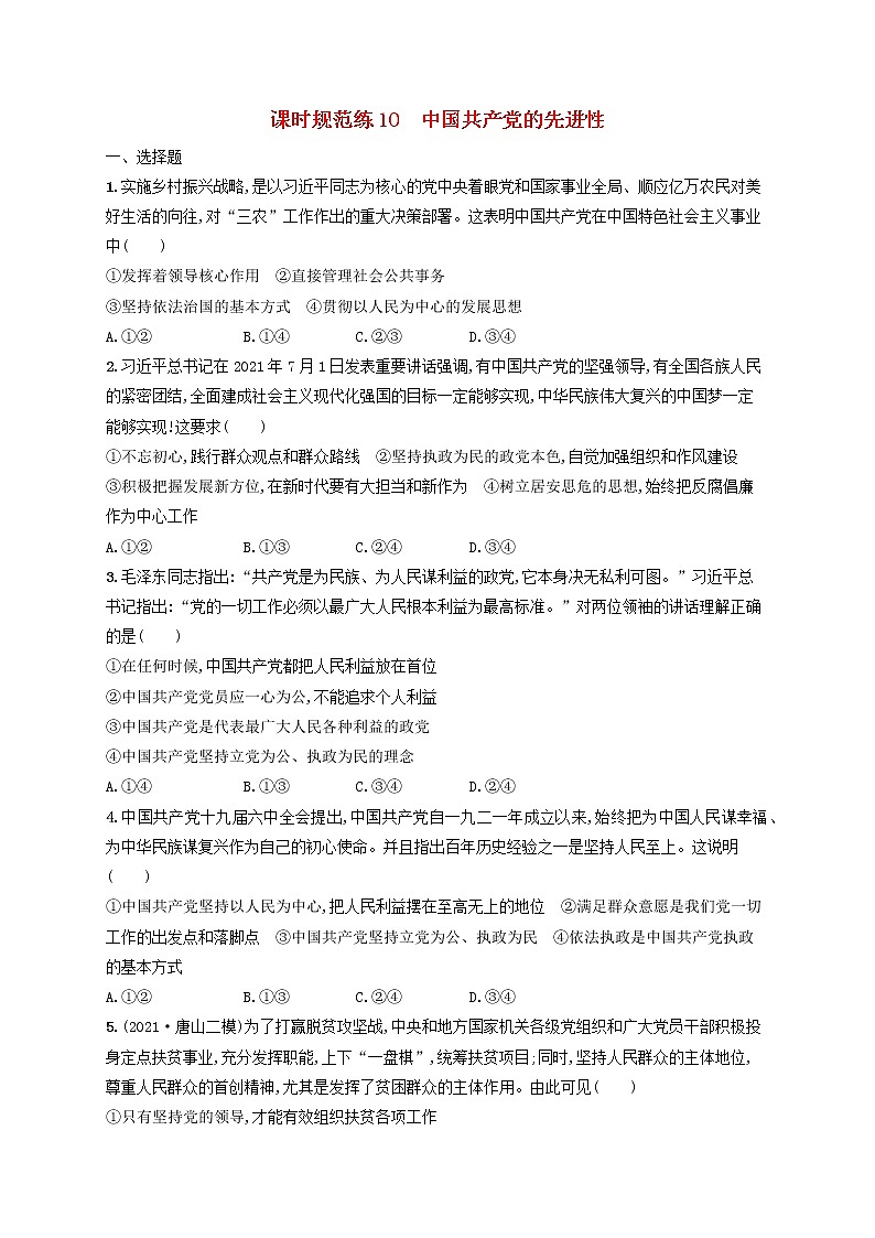 2023年新教材高考政治一轮复习课时规范练10中国共产党的先进性含解析统编版第1页