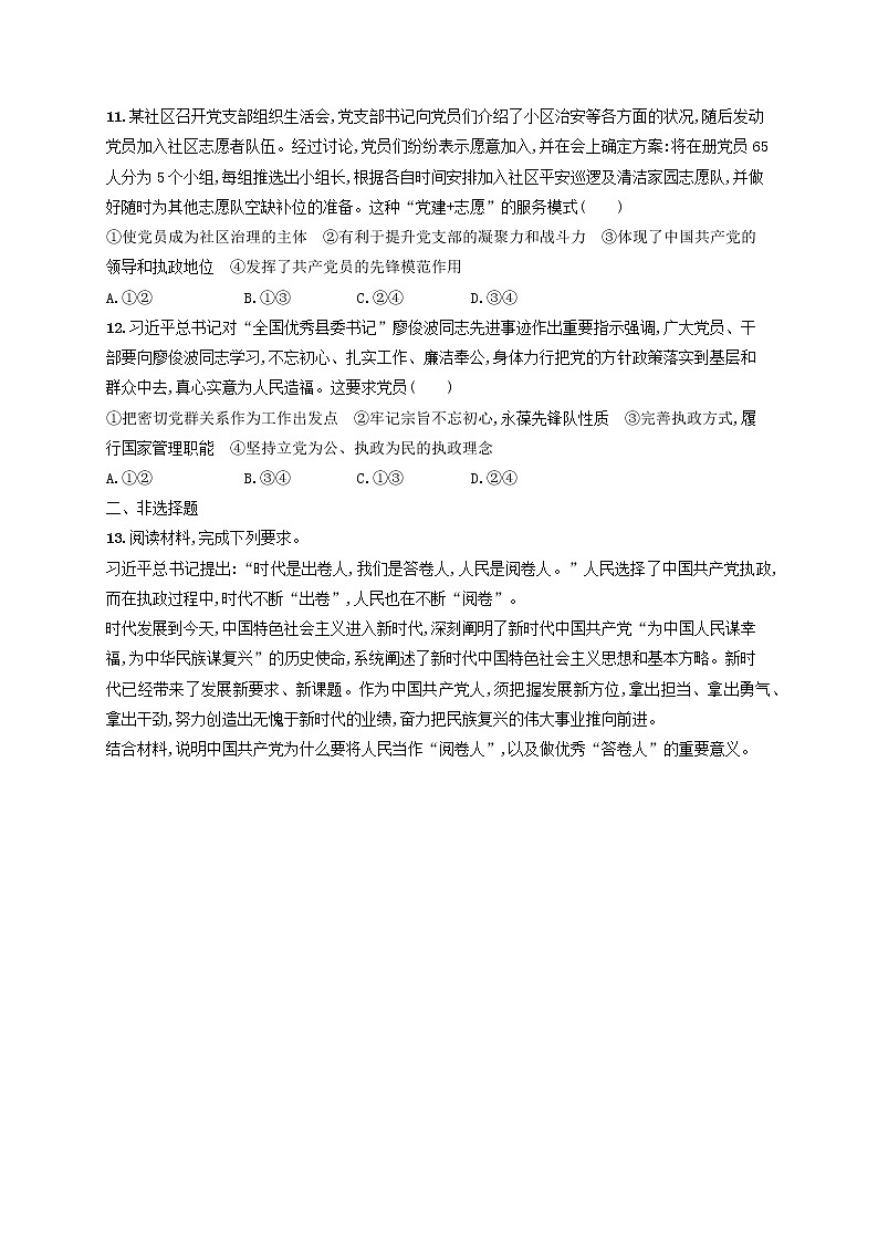 2023年新教材高考政治一轮复习课时规范练10中国共产党的先进性含解析统编版第3页