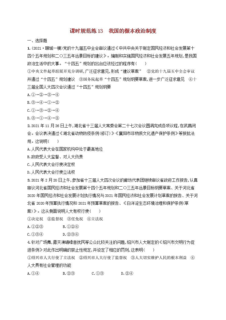 2023年新教材高考政治一轮复习课时规范练13我国的根本政治制度含解析统编版第1页