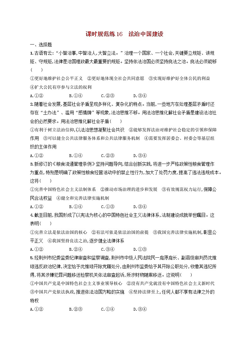 2023年新教材高考政治一轮复习课时规范练16法治中国建设含解析统编版第1页