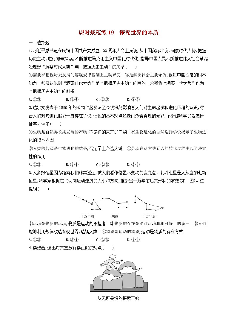 2023年新教材高考政治一轮复习课时规范练19探究世界的本质含解析统编版第1页