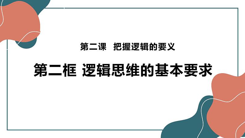 2.2 逻辑思维的基本要求 课件8选择性必修三逻辑与思维第2页