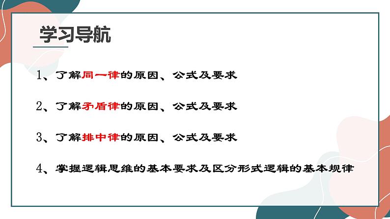 2.2 逻辑思维的基本要求 课件8选择性必修三逻辑与思维第3页