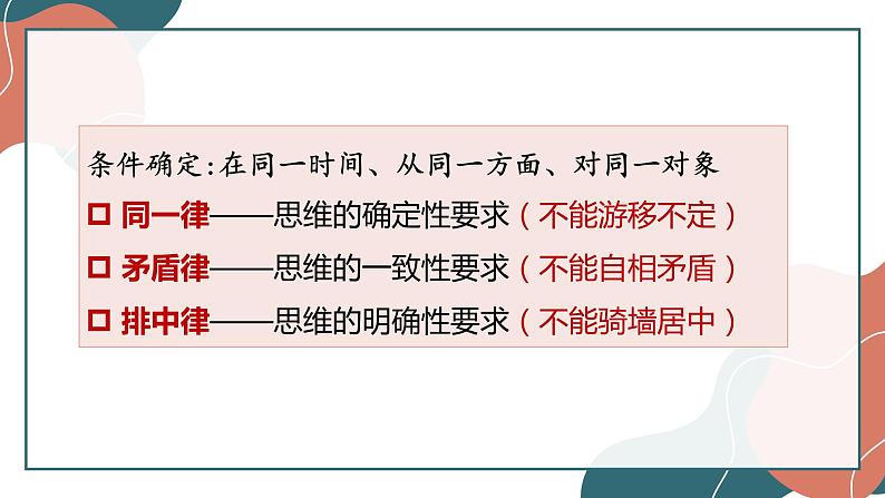 2.2 逻辑思维的基本要求 课件8选择性必修三逻辑与思维第4页