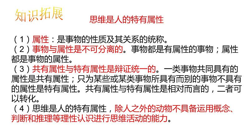 1.1 思维的含义与特征 课件5选择性必修三逻辑与思维08