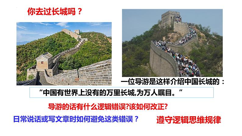 2.2 逻辑思维的基本要求 课件5选择性必修三逻辑与思维第1页