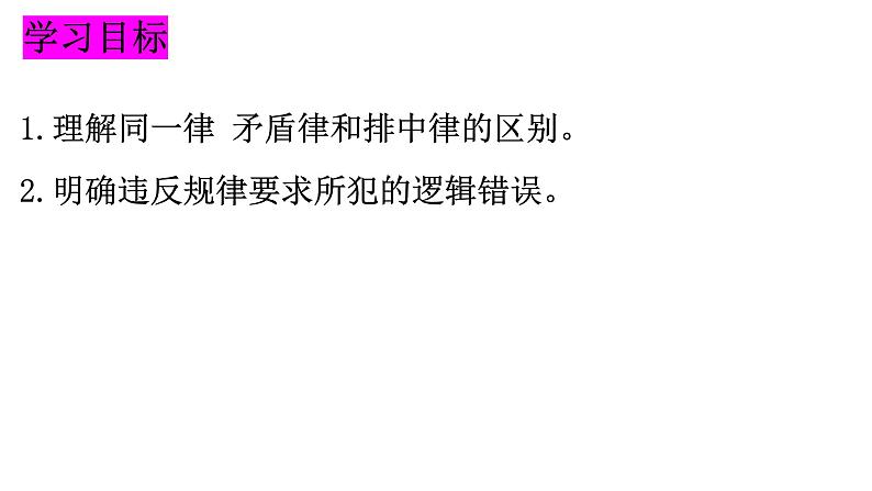 2.2 逻辑思维的基本要求 课件5选择性必修三逻辑与思维第3页