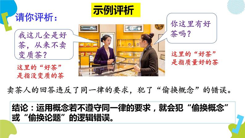 2.2 逻辑思维的基本要求 课件5选择性必修三逻辑与思维第8页