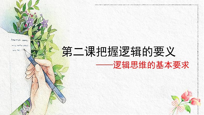 2.2 逻辑思维的基本要求 课件9选择性必修三逻辑与思维第2页