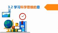 人教統(tǒng)編版選擇性必修3 邏輯與思維學(xué)習(xí)科學(xué)思維的意義圖片ppt課件