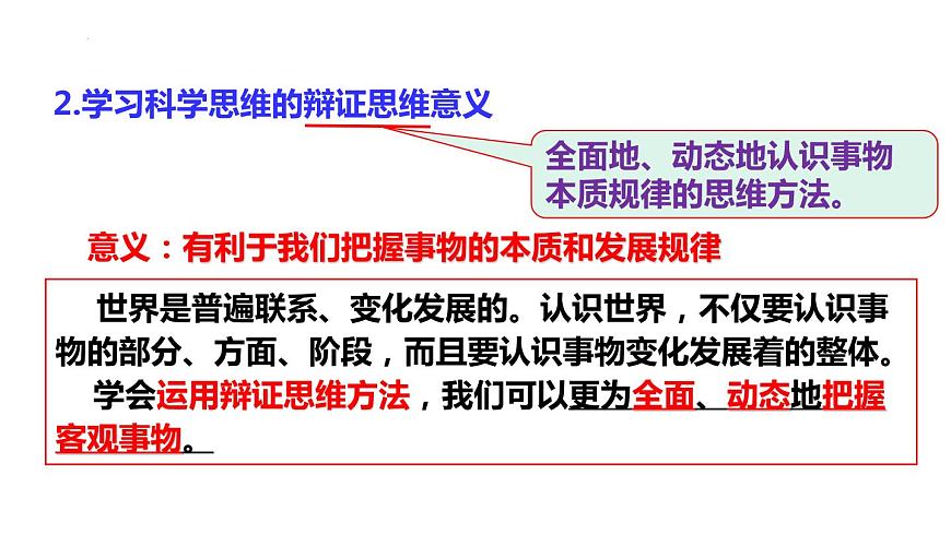 3.2 學(xué)習(xí)科學(xué)思維的意義 課件1選擇性必修3邏輯與思維第5頁(yè)