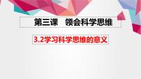 高中政治 (道德與法治)人教統(tǒng)編版選擇性必修3 邏輯與思維第一單元 樹(shù)立科學(xué)思維觀念第三課 領(lǐng)會(huì)科學(xué)思維學(xué)習(xí)科學(xué)思維的意義教課課件ppt