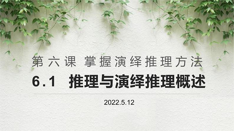 6.1 推理与演绎推理概述 课件1 选择性必修3 逻辑与思维第1页