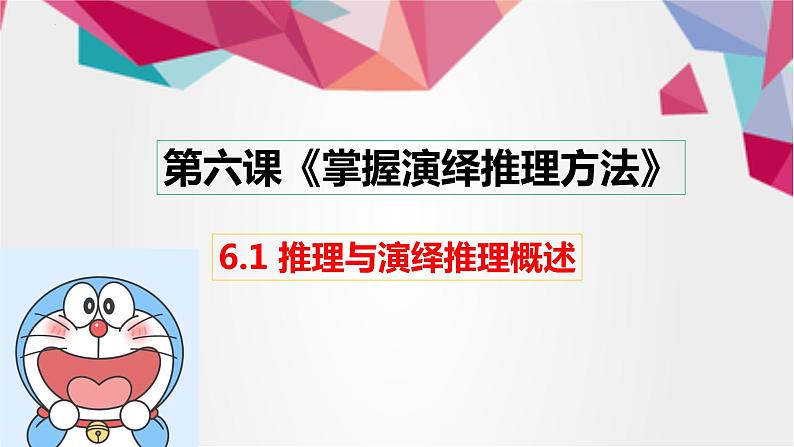 6.1 推理与演绎推理概述 课件8 选择性必修3 逻辑与思维01