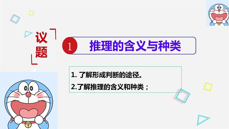 6.1 推理与演绎推理概述 课件8 选择性必修3 逻辑与思维03