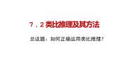 2021学年类比推理及其方法示范课课件ppt