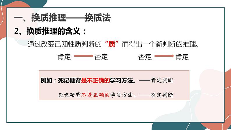6.2 简单判断的演绎推理方法 课件2选择性必修三逻辑与思维第4页