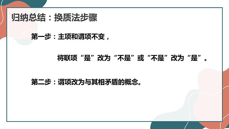 6.2 简单判断的演绎推理方法 课件2选择性必修三逻辑与思维第6页