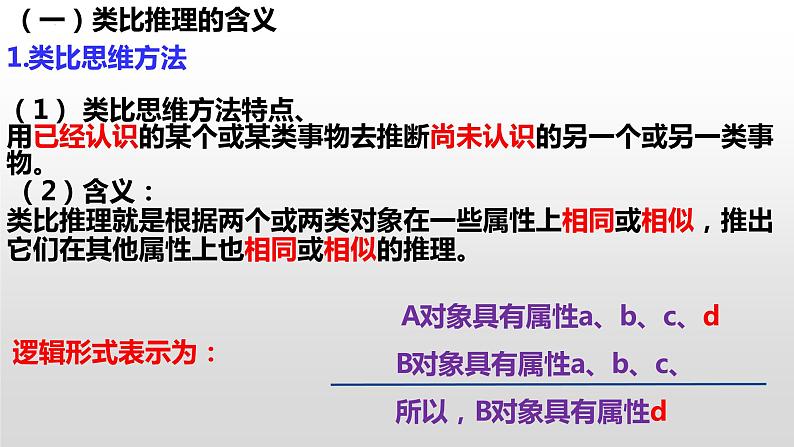 7.2 类比推理及其方法课件3统编版选择性必修三03