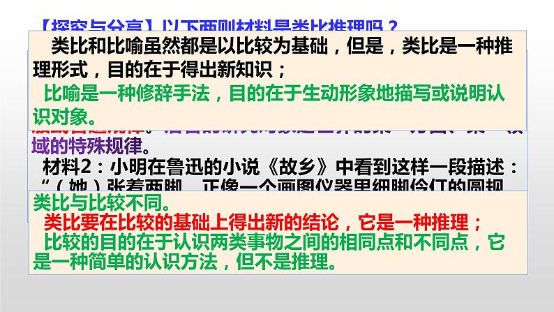 7.2 类比推理及其方法课件3统编版选择性必修三06