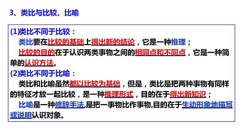 7.2 类比推理及其方法课件3统编版选择性必修三07