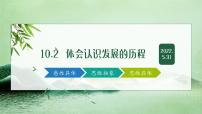 高中政治 (道德與法治)人教統(tǒng)編版選擇性必修3 邏輯與思維第三單元 運(yùn)用辯證思維方法第十課 推動(dòng)認(rèn)識發(fā)展體會認(rèn)識發(fā)展的歷程說課ppt課件