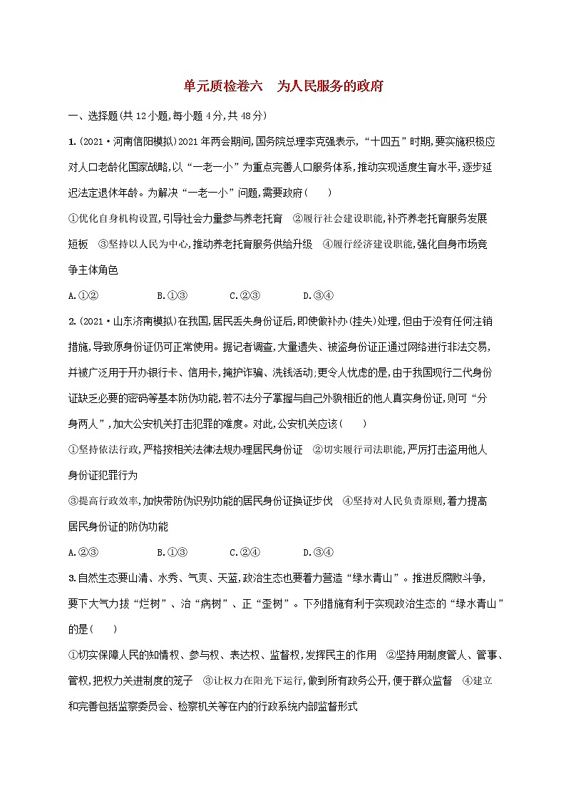 2023年高考政治一轮复习单元质检卷六为人民服务的政府含解析新人教版第1页