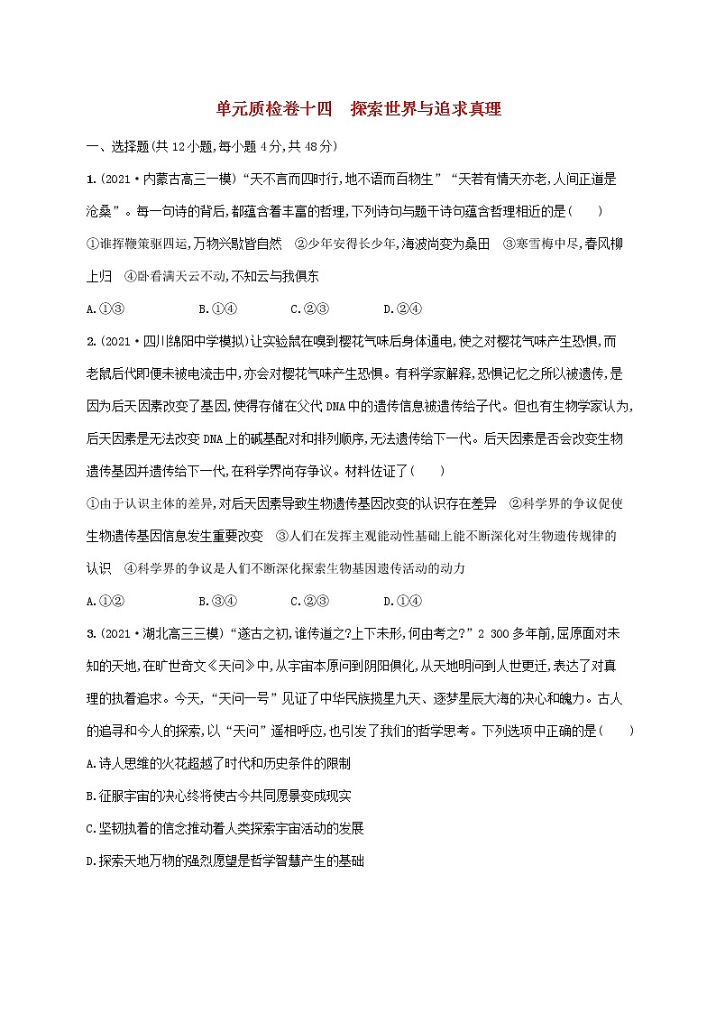 2023年高考政治一轮复习单元质检卷十四探索世界与追求真理含解析新人教版第1页