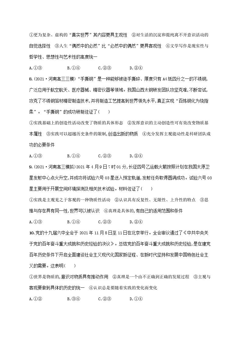 2023年高考政治一轮复习单元质检卷十四探索世界与追求真理含解析新人教版第3页