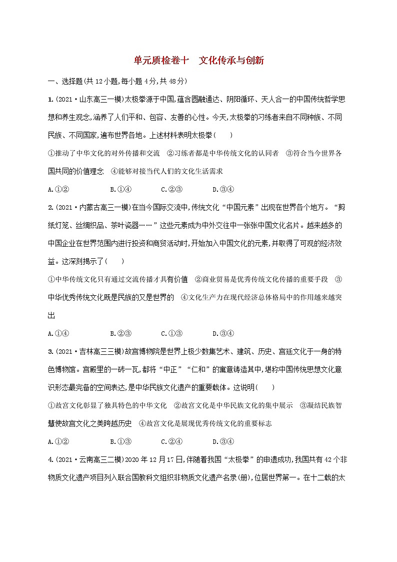 2023年高考政治一轮复习单元质检卷十文化传承与创新含解析新人教版01