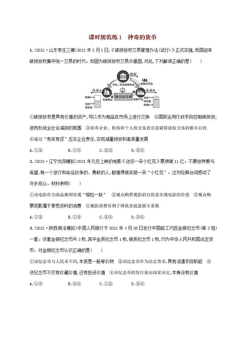 2023年高考政治一轮复习课时规范练1神奇的货币含解析新人教版01