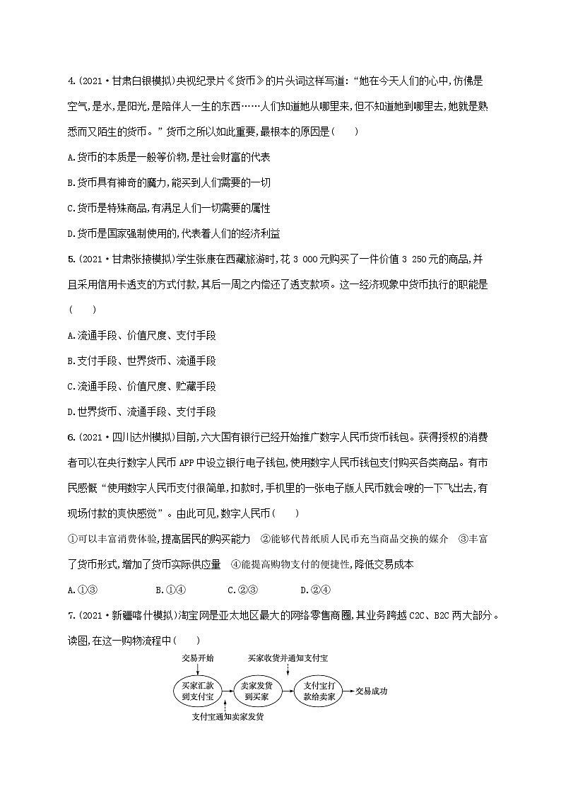 2023年高考政治一轮复习课时规范练1神奇的货币含解析新人教版02