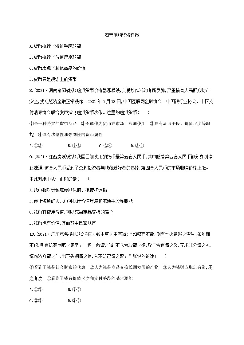 2023年高考政治一轮复习课时规范练1神奇的货币含解析新人教版03